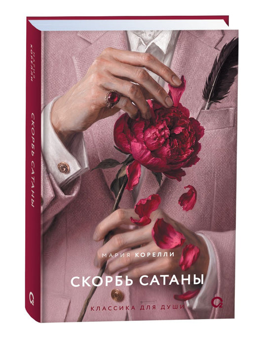 Мария Корелли: Скорбь Сатаны