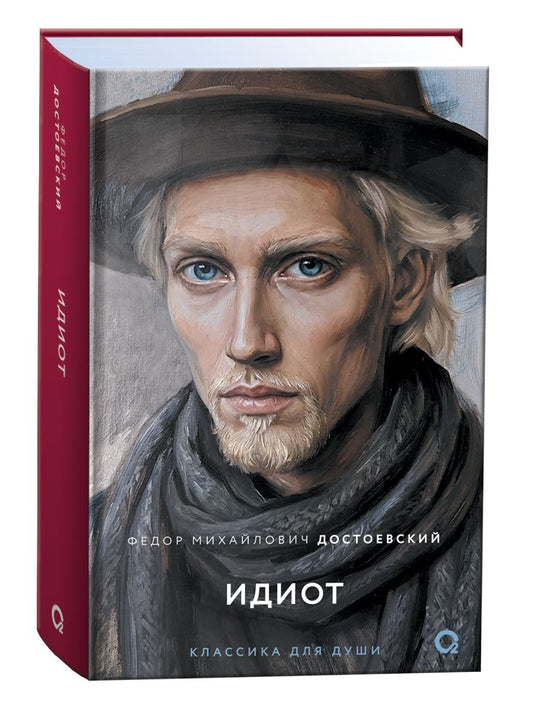 Федор Достоевский: Идиот