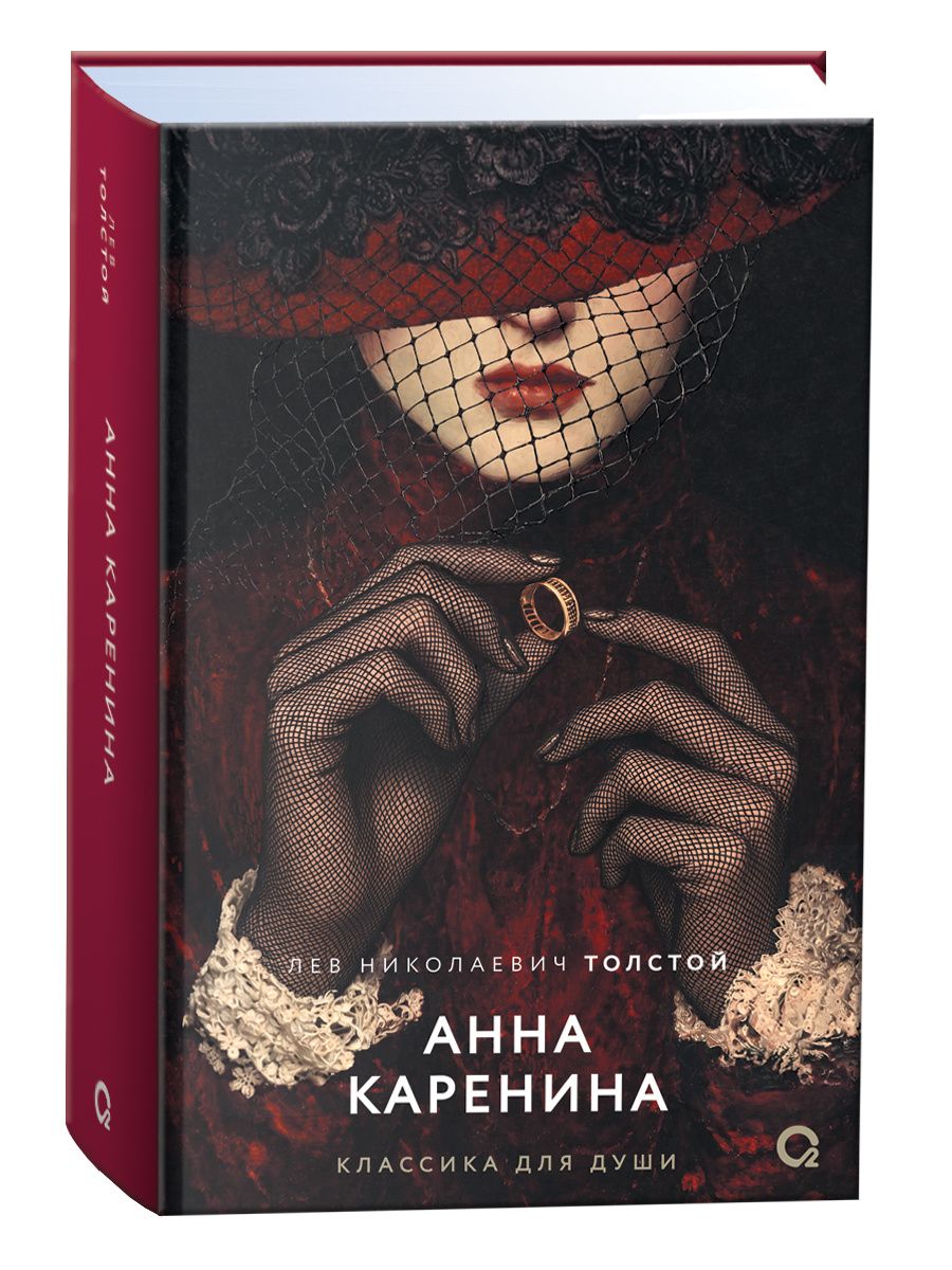 Лев Толстой: Анна Каренина