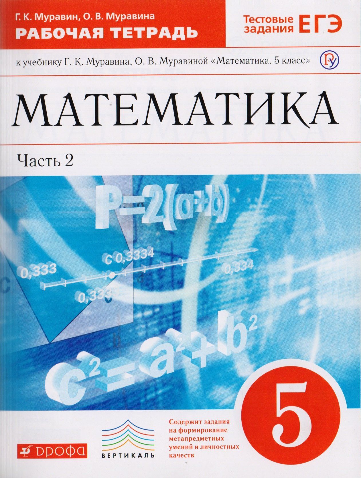 Георгий Муравин: Математика. 5 класс. Рабочая тетрадь к учебнику Г.К. Муравина, О.В. Муравиной "Математика. 5 класс" В 2 частях. Часть 2