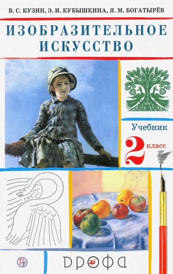Эмма Кубышкина: Изобразительное искусство. 2 класс. Учебник. ФГОС