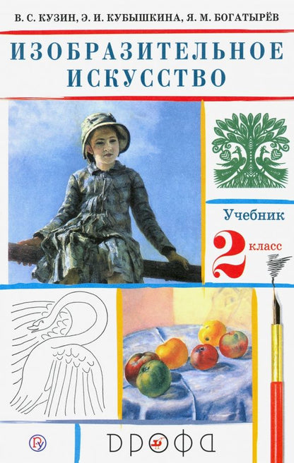 Эмма Кубышкина: Изобразительное искусство. 2 класс. Учебник. ФГОС