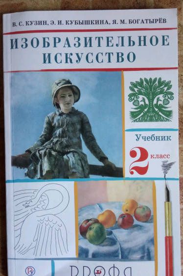 Эмма Кубышкина: Изобразительное искусство. 2 класс. Учебник. ФГОС