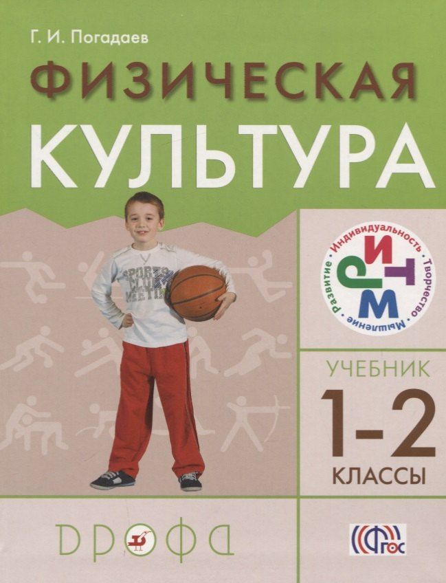Григорий Погадаев: Физическая культура. 1-2классы. Учебник