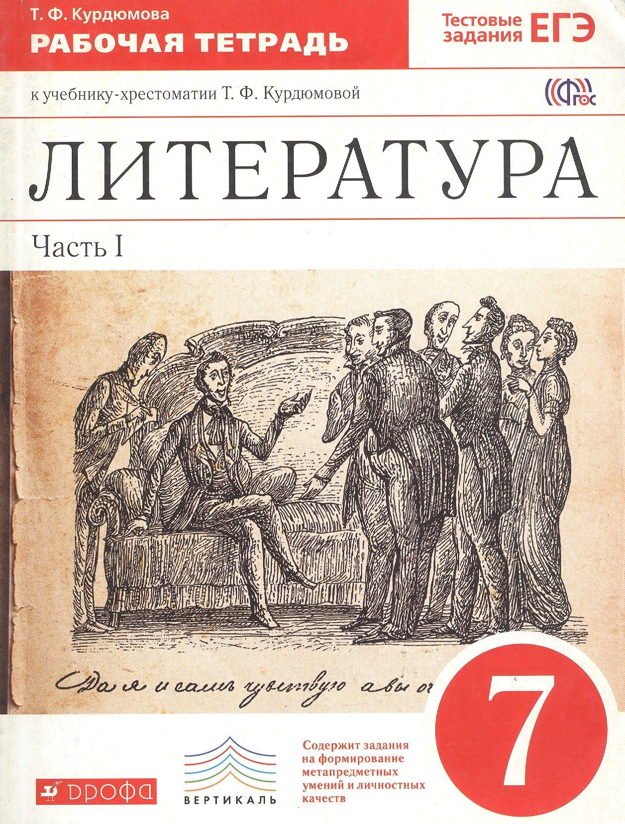Тамара Курдюмова: Литература. 7 класс. Рабочая тетрадь. В 2-х частях. Часть I