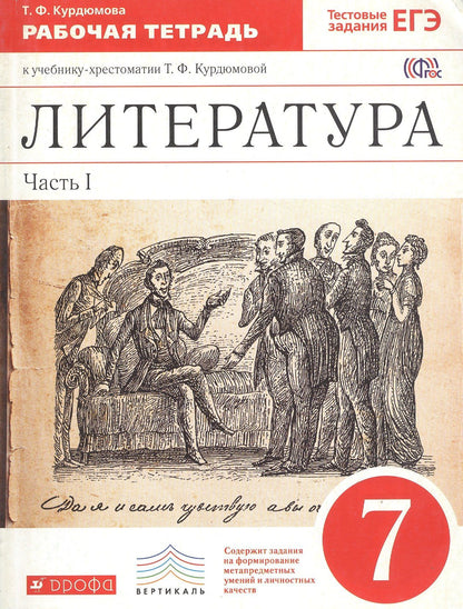 Тамара Курдюмова: Литература. 7 класс. Рабочая тетрадь. В 2-х частях. Часть I