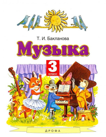Татьяна Бакланова: Музыка. 3 класс. Учебник. ФГОС