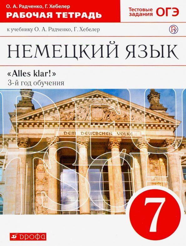 Олег Радченко: Немецкий язык. 7 класс. 3-й год обучения. Рабочая тетрадь к учебнику О.А. Радченко. Вертикаль. ФГОС