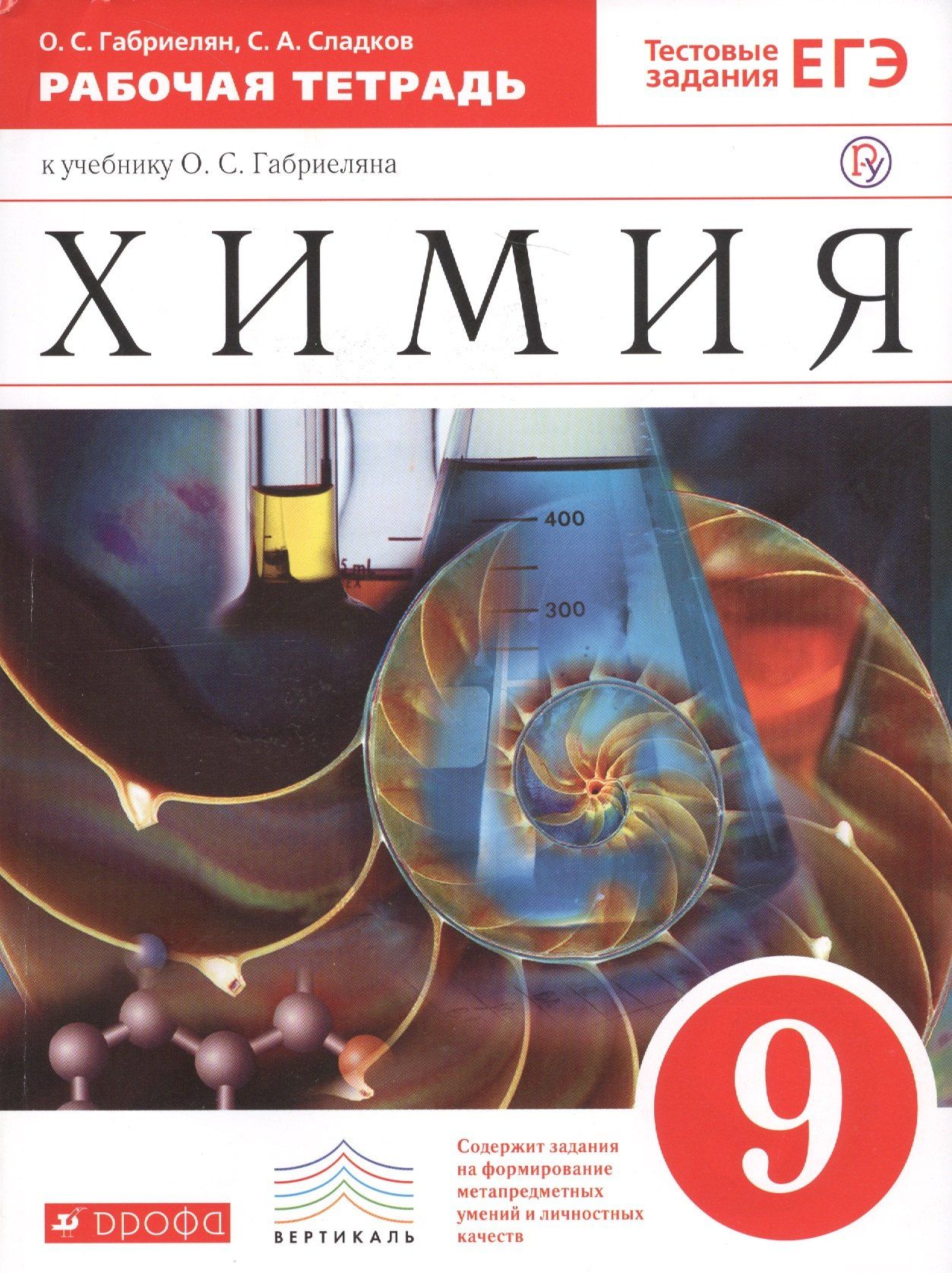 Олег Габриелян: Химия 9 кл. Р/т (к уч. Габриеляна) (Тест. зад. ЕГЭ) (5 изд) (мВертикаль) (ФГОС) Габриелян (РУ)