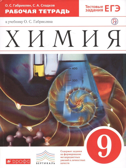 Олег Габриелян: Химия 9 кл. Р/т (к уч. Габриеляна) (Тест. зад. ЕГЭ) (5 изд) (мВертикаль) (ФГОС) Габриелян (РУ)