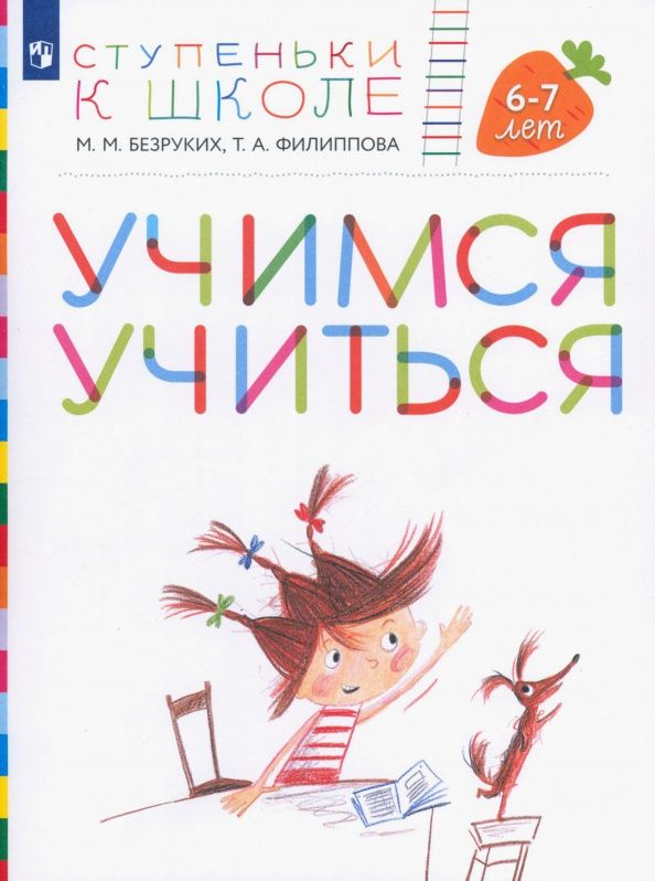 Татьяна Филиппова: Учимся учиться. Пособие для детей 6-7 лет. ФГОС ДО