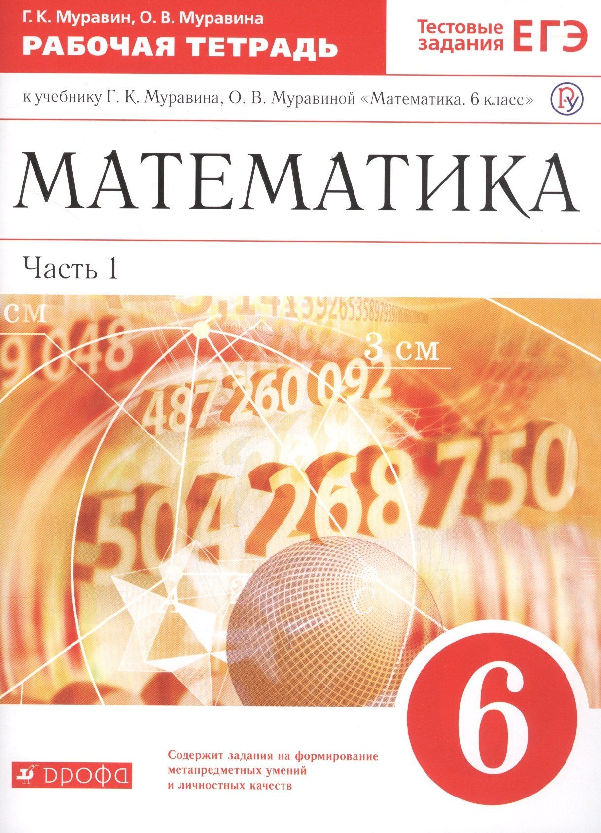 Георгий Муравин: Математика. 6 класс. В двух частях. Часть 1. Рабочая тетрадь к учебнику Г.К. Муравина, О.В. Муравиной "Математика. 6 класс"