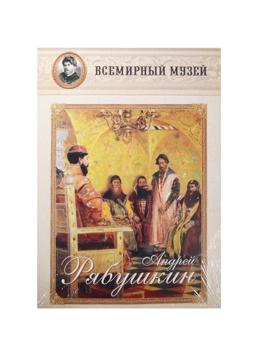 Андрей Рябушкин. Всемирный музей
