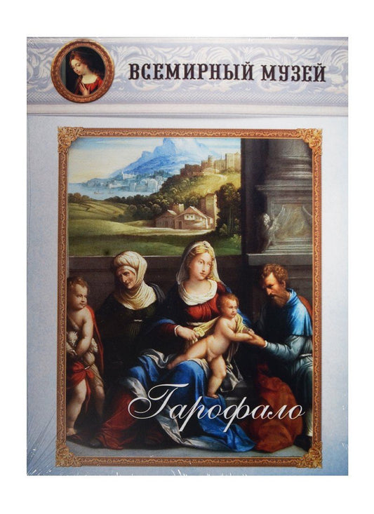 Гарофало. Всемирный музей