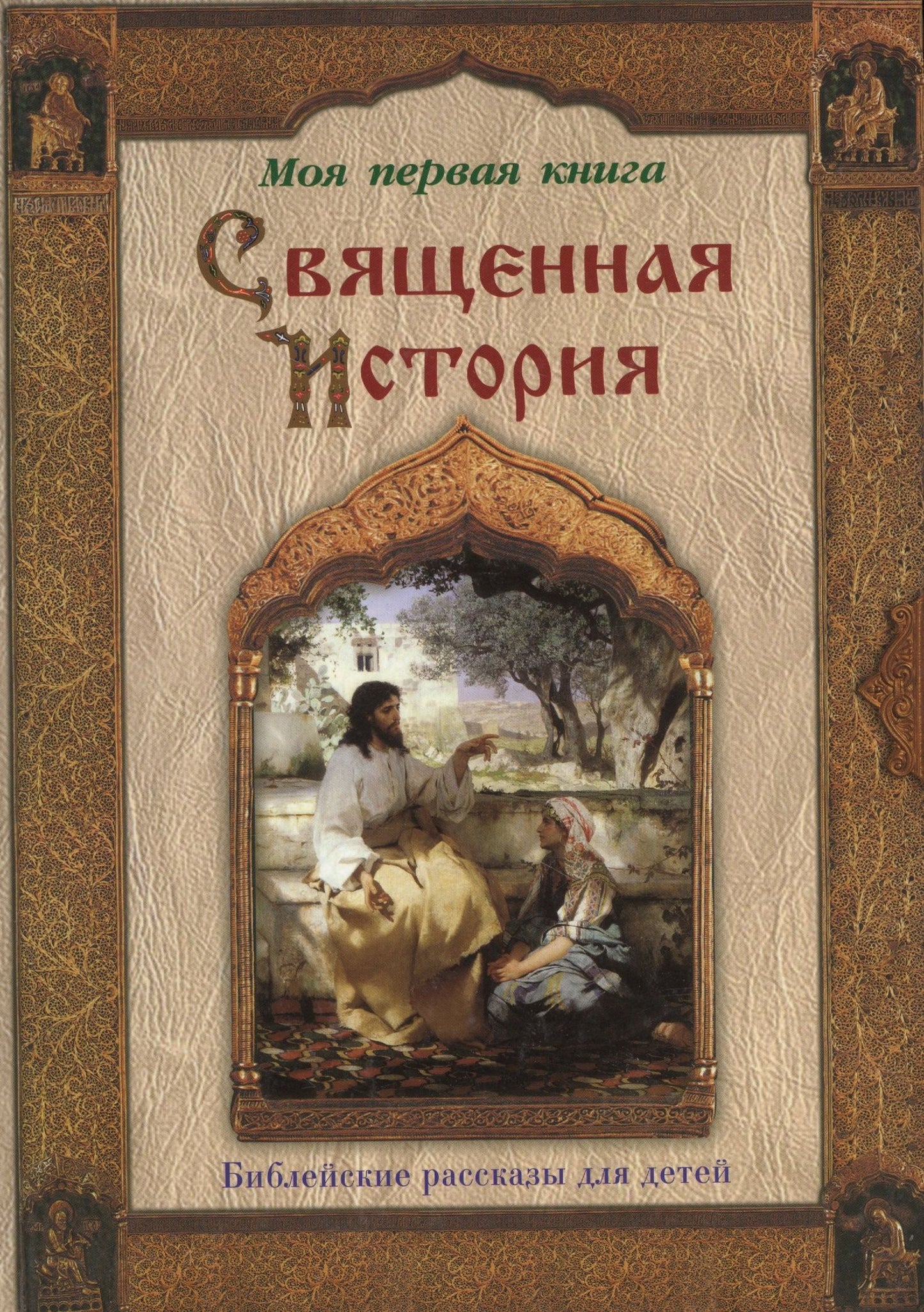 Петр Воздвиженский: Священная история: Библейские рассказы для детей