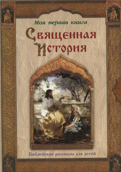 Петр Воздвиженский: Священная история: Библейские рассказы для детей