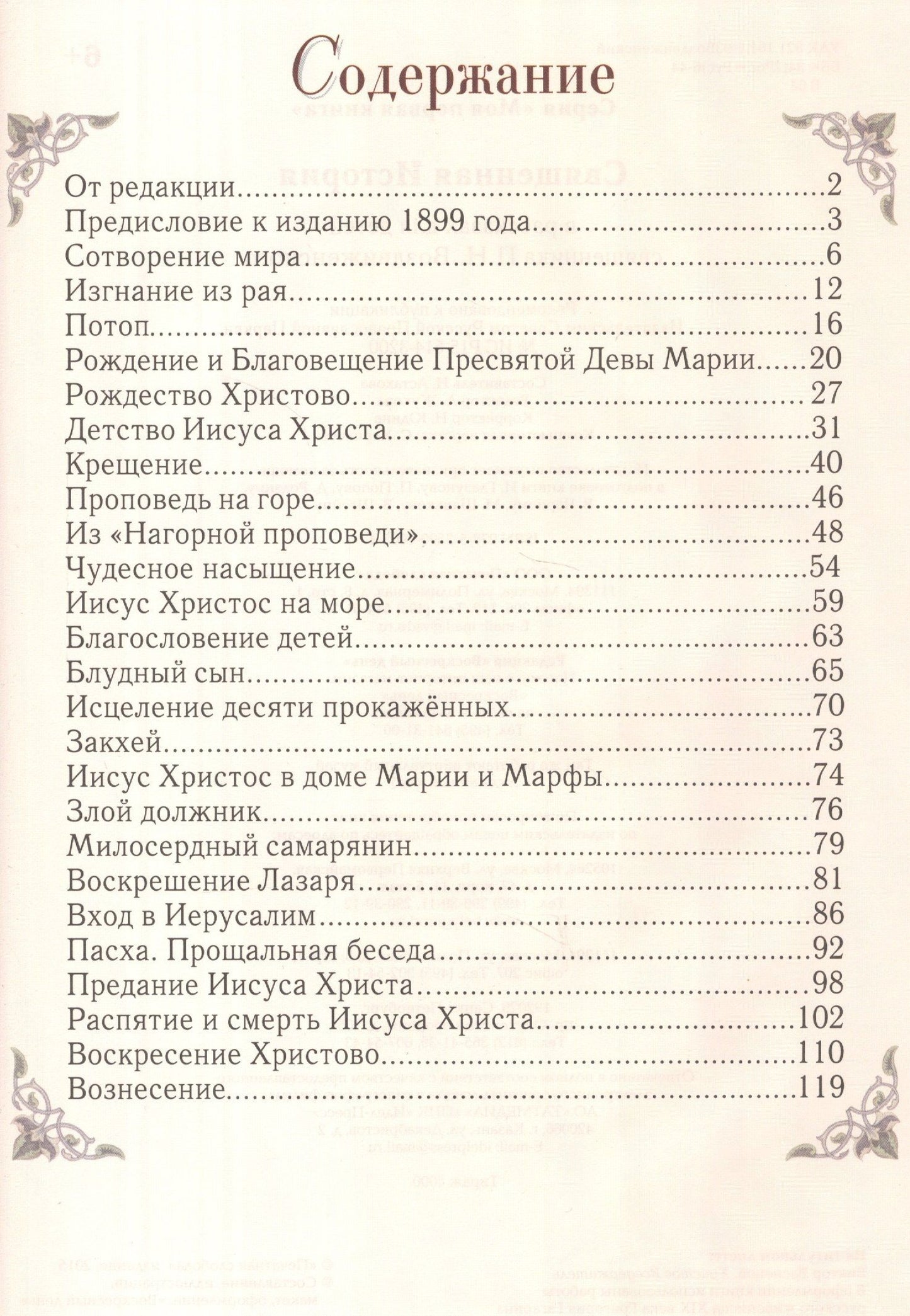 Петр Воздвиженский: Священная история: Библейские рассказы для детей