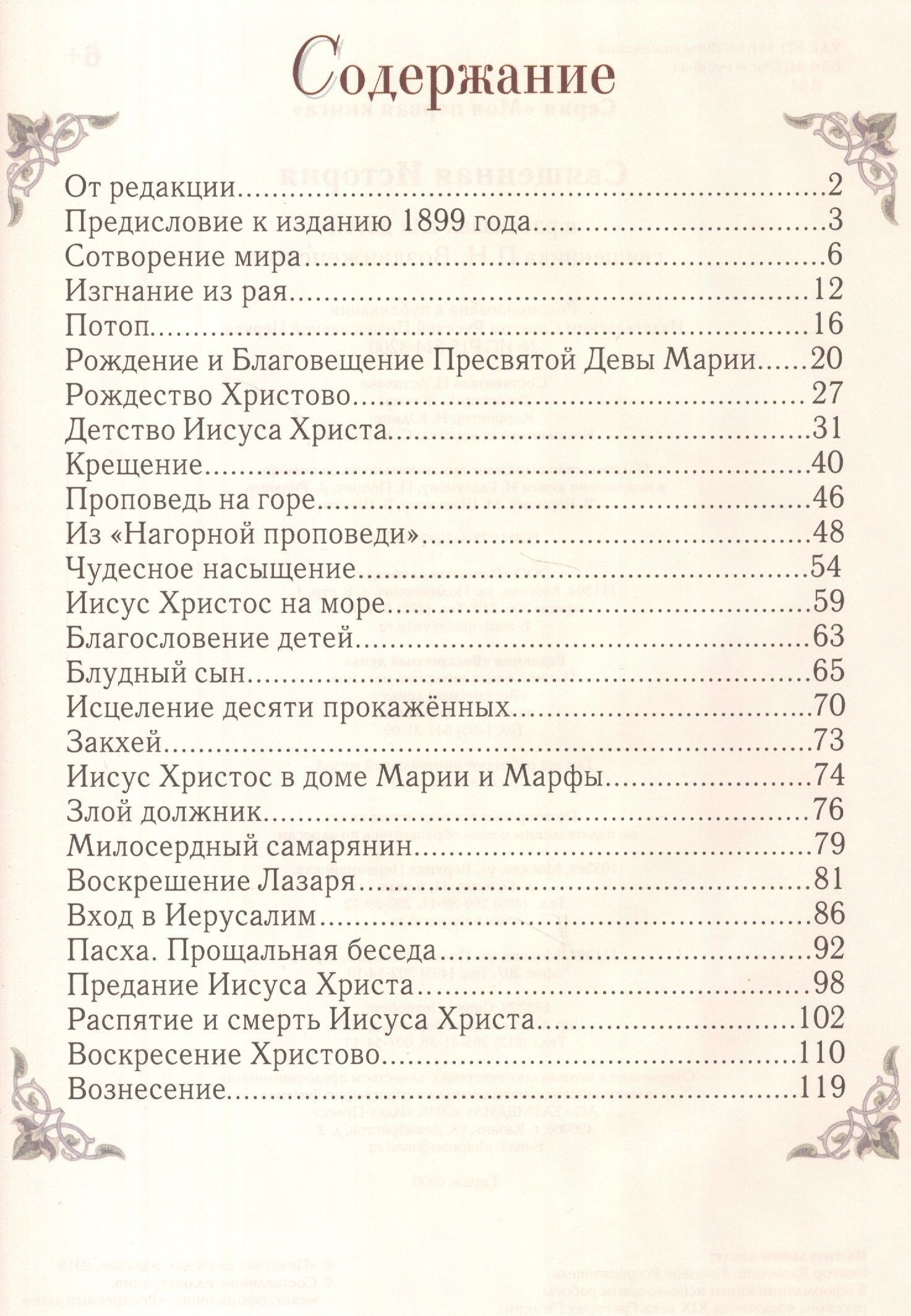 Петр Воздвиженский: Священная история: Библейские рассказы для детей