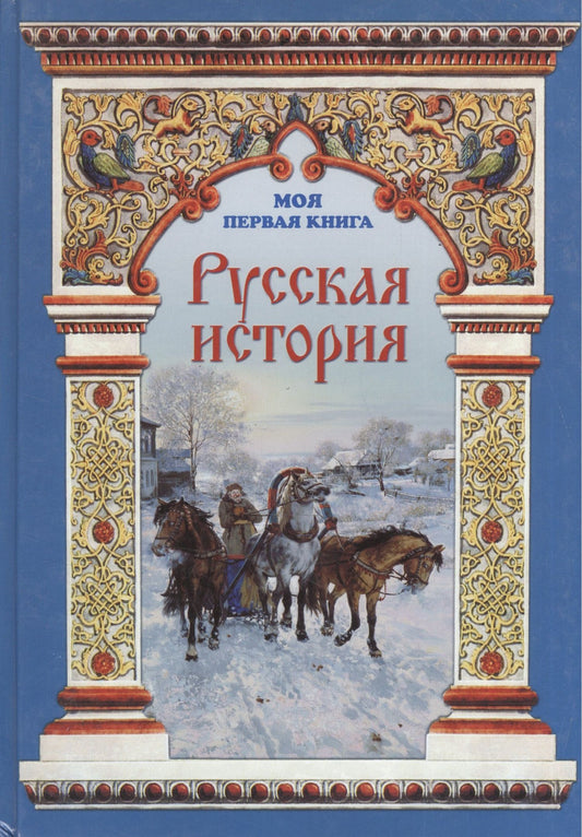 Наталья Майорова: Русская история