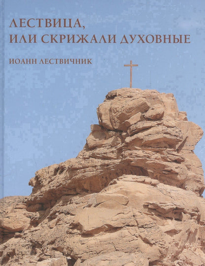 Иоанн Лествичник: Лествица или Скрижали духовные (Лествичник)