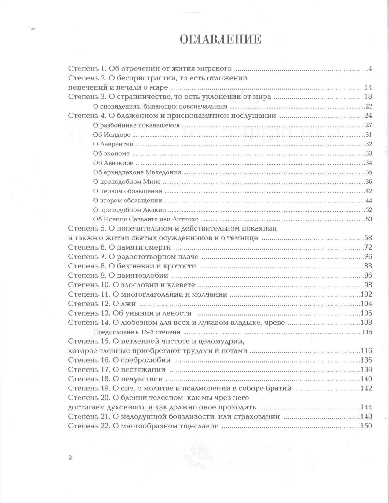 Иоанн Лествичник: Лествица или Скрижали духовные (Лествичник)