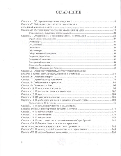 Иоанн Лествичник: Лествица или Скрижали духовные (Лествичник)