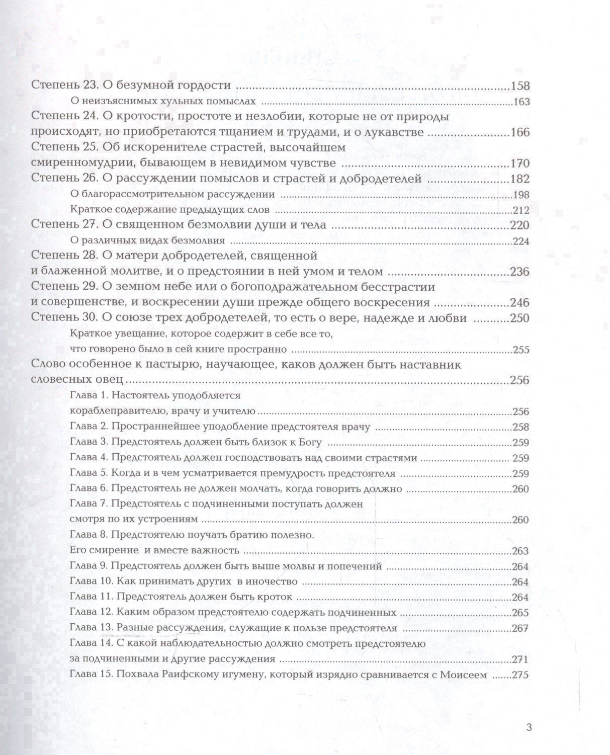 Иоанн Лествичник: Лествица или Скрижали духовные (Лествичник)