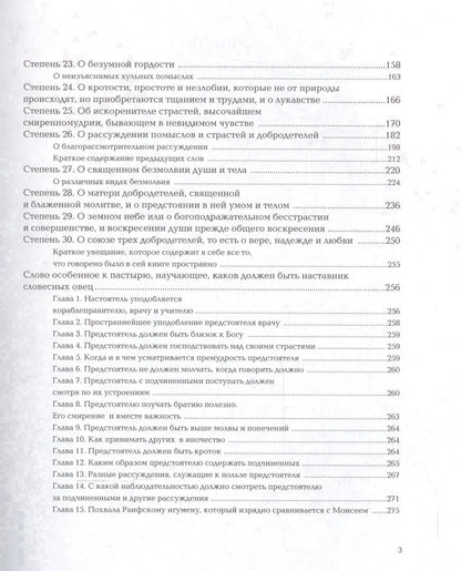 Иоанн Лествичник: Лествица или Скрижали духовные (Лествичник)