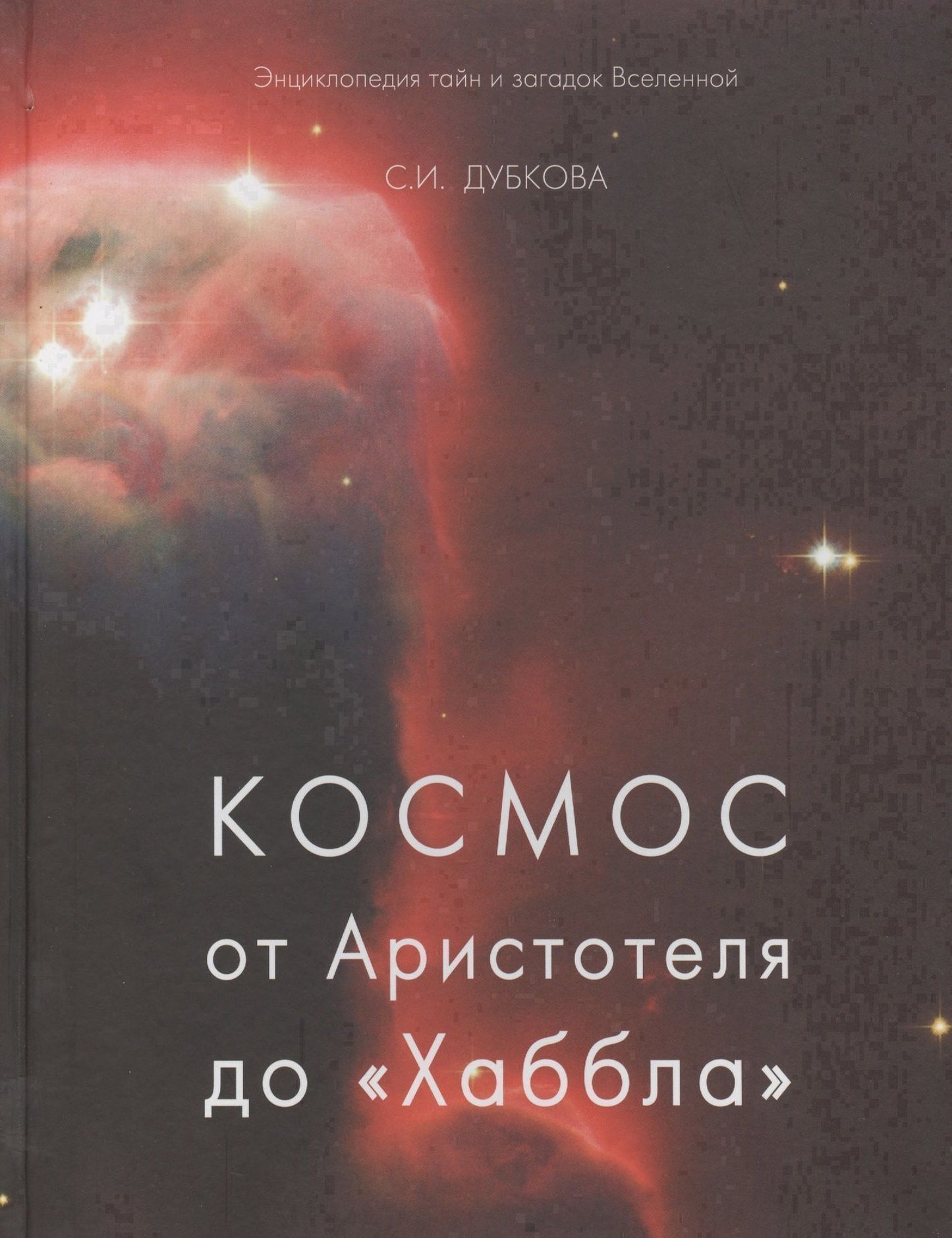 Светлана Дубкова: Космос от Аристотеля до «Хаббла» (твердый переплет/Обо всем на свете)