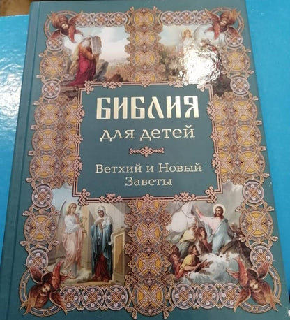 Библия для детей