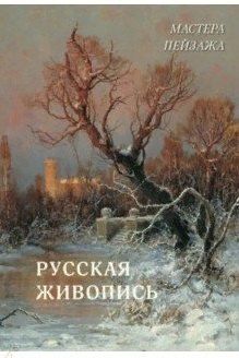 Андрей Астахов: Мастера пейзажа. Русская живопись
