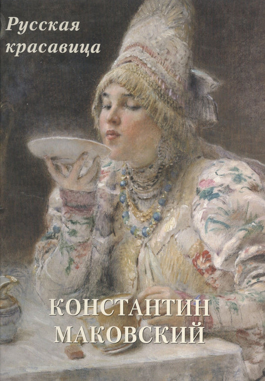 Андрей Астахов: Константин Маковский. Русская красавица