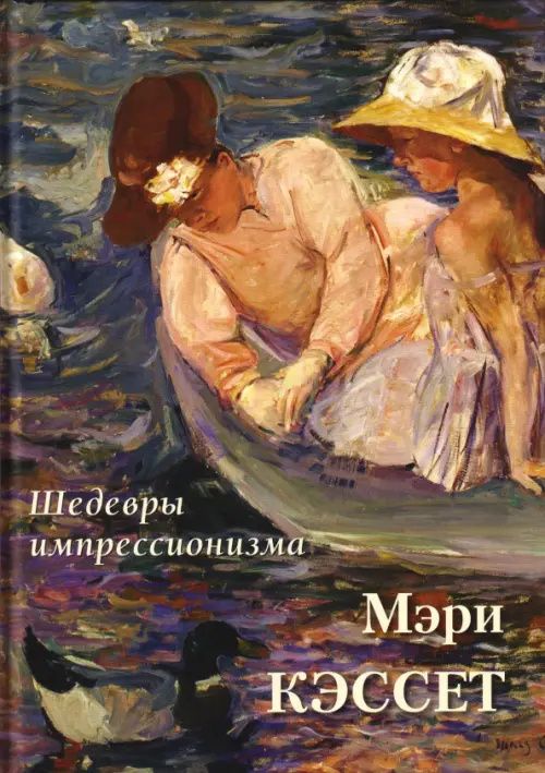 А. Астахов: Мэри Кэссет. Шедевры импрессионизма