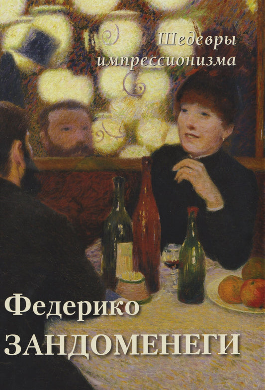 Федерико Зандоменеги. Шедевры импрессионизма