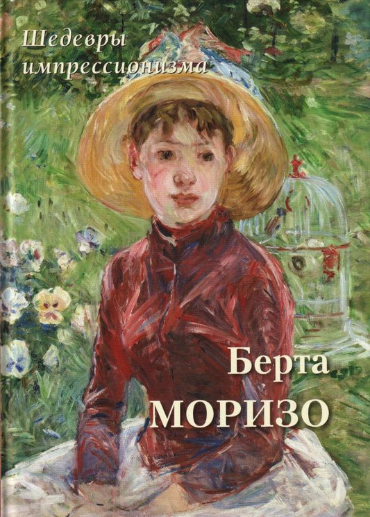 А. Астахов: Берта Моризо. Шедевры импрессионизма