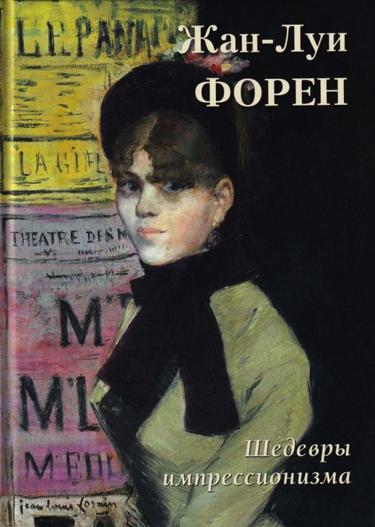 А. Астахов: Жан-Луи Форен. Шедевры импрессионизма