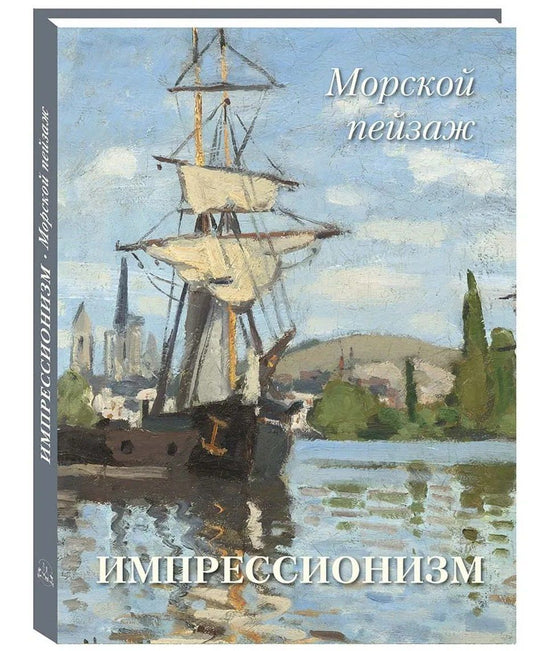 Импрессионизм. Морской пейзаж