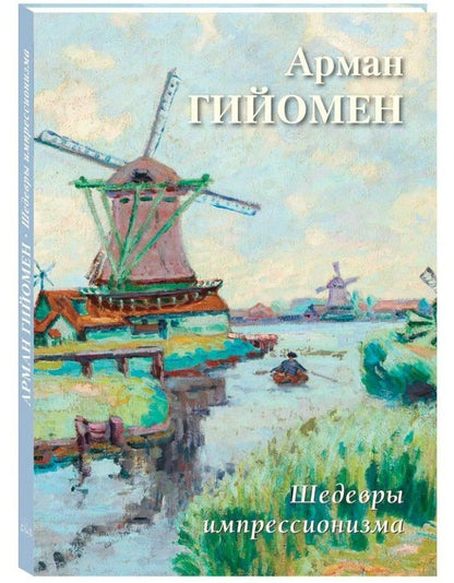 Арман Гийомен. Шедевры импрессионизма