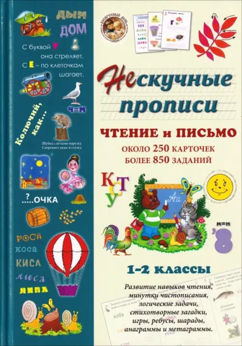 Н. Астахова: Нескучные прописи. Чтение и письмо. 1-2 классы. Около 250 карточек, более 850 заданий