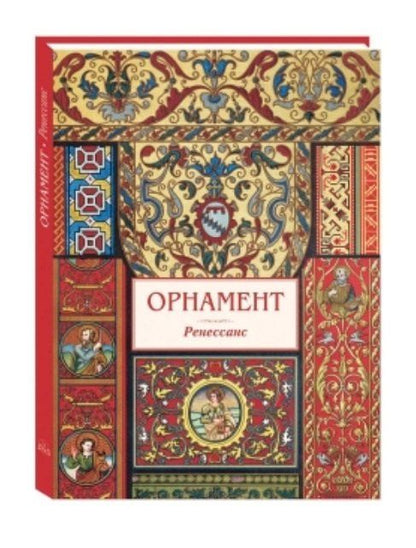Орнамент Ренессанс