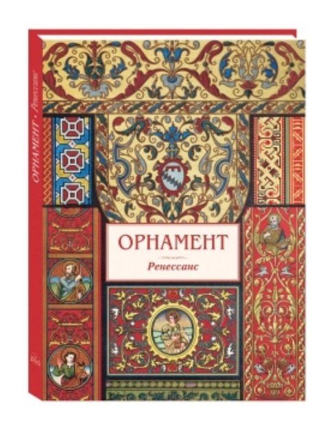 Орнамент Ренессанс