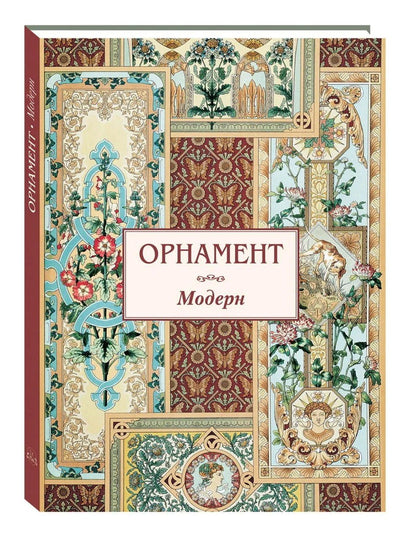 Орнамент Модерн