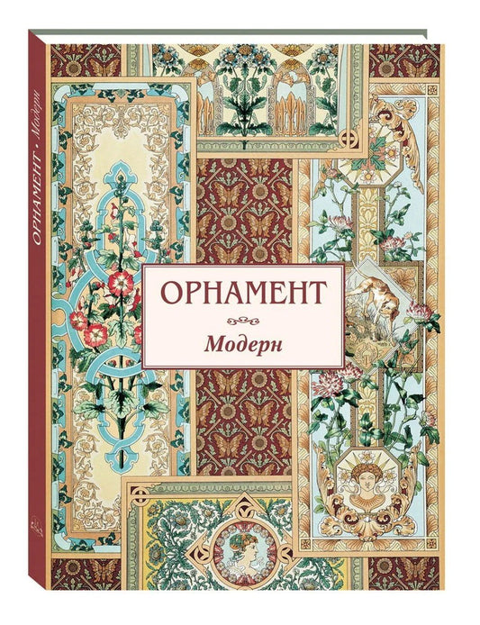 Орнамент Модерн