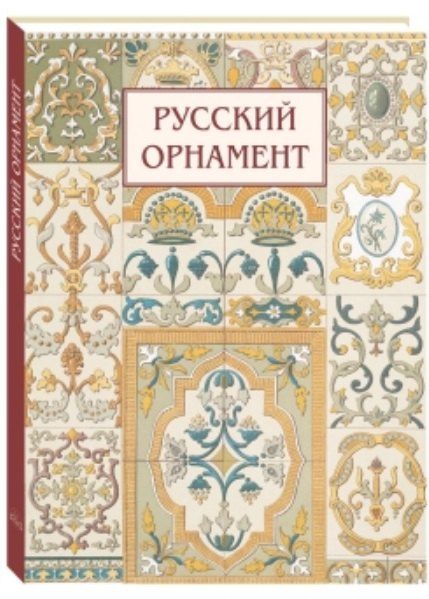 Русский орнамент