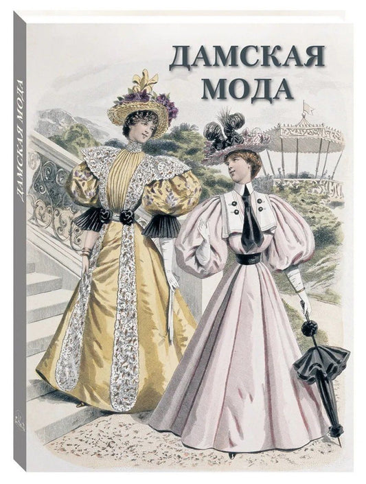 Дамская мода