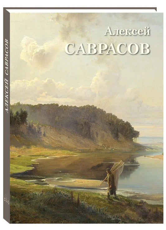 Алексей Саврасов
