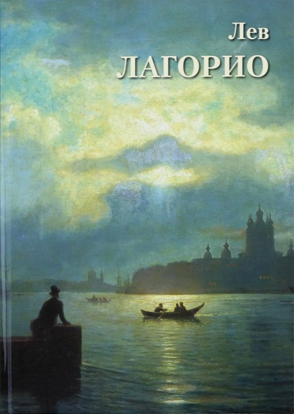 А. Астахов: Лев Лагорио