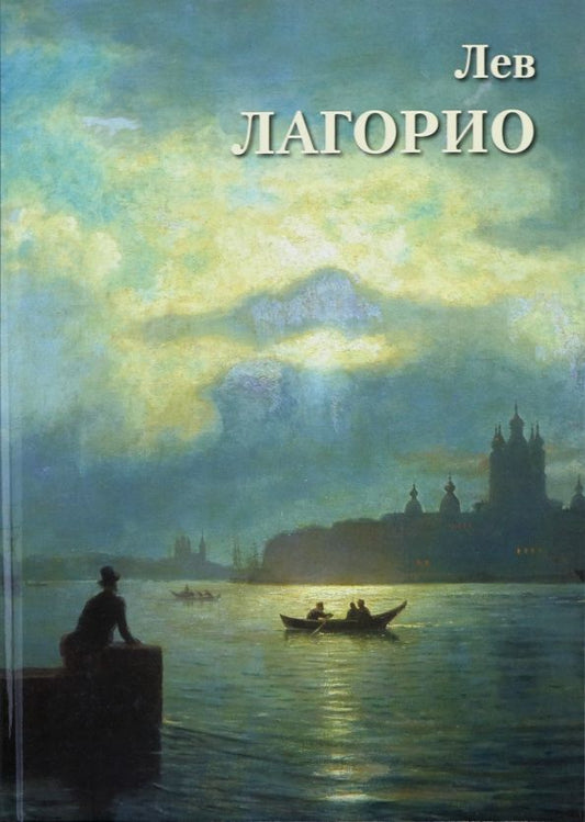 А. Астахов: Лев Лагорио