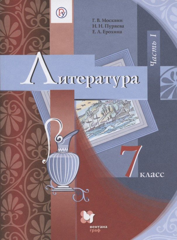 Надежда Пуряева: Литература. 7 класс. Учебник. В 2 частях. Часть 1