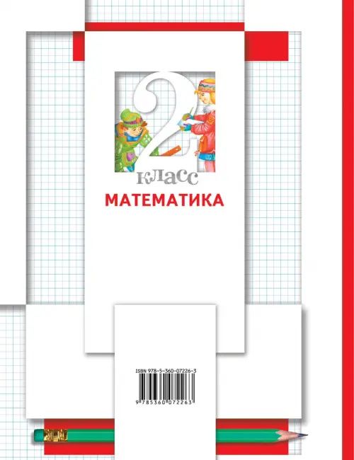 Математика. 2 класс. Учебник. В 2-х частях. Часть 2
